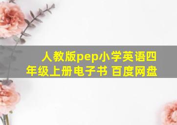 人教版pep小学英语四年级上册电子书 百度网盘